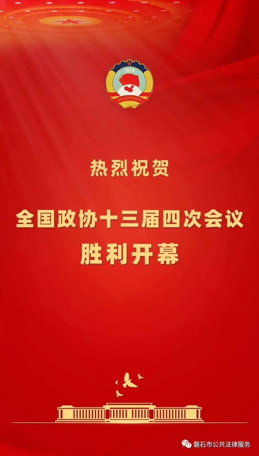 热烈祝贺全国政协十三届四次会议胜利开幕!