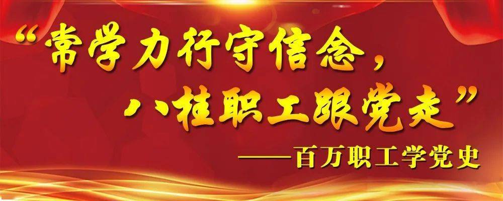 【百万职工学党史】 "党史知识问答"活动火热来袭!