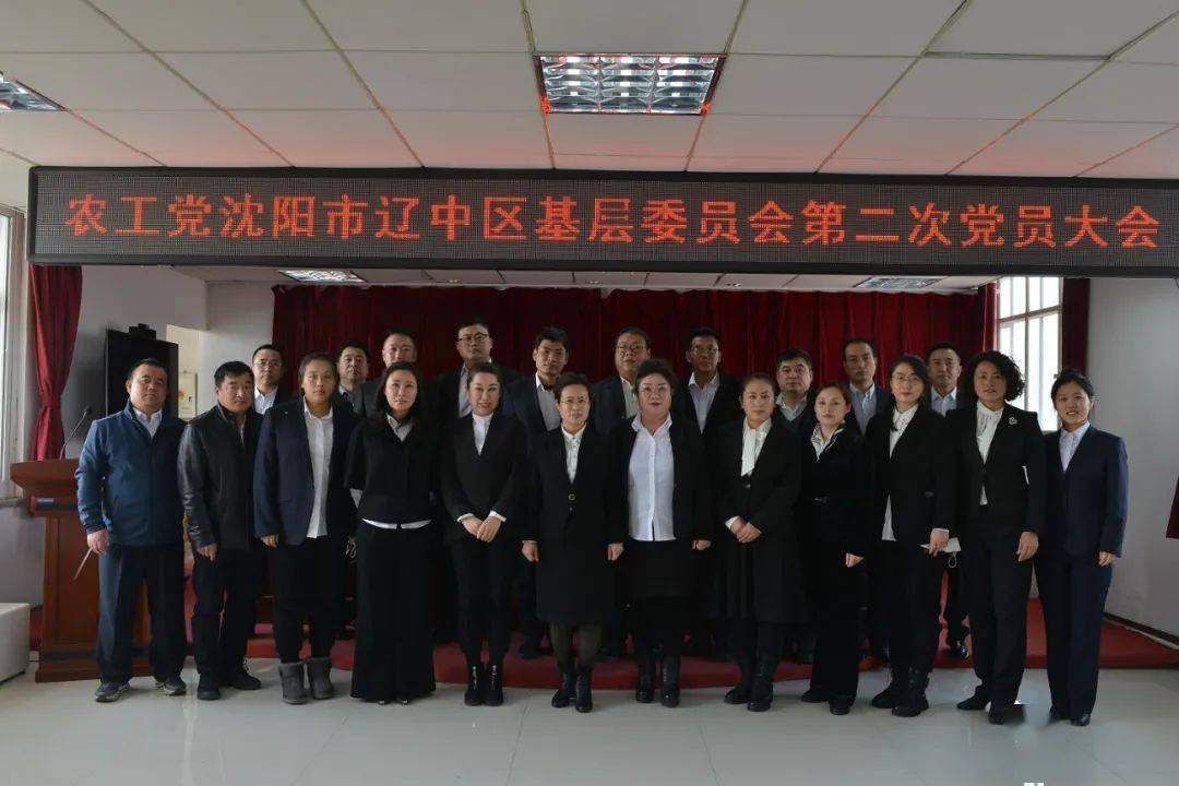 基层动态农工党辽中区基层委换届工作圆满完成