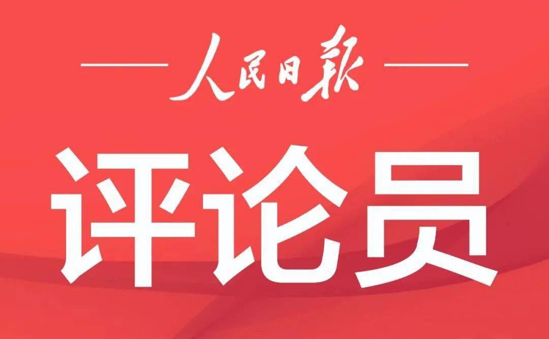 人民日报评论员:立志做党的光荣传统和优良作风的忠实