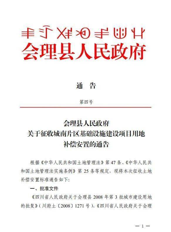 会理县人民政府关于征收城南片区基础设施建设项目用地补偿安置的通告