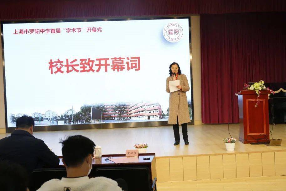 理念为先 教学为重 教研为主——记上海市罗阳中学首届学术节开幕式