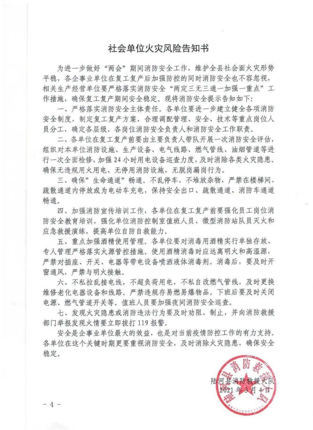 陆河县消防安全委员会办公室向各单位广泛发放《火灾风险提示函》