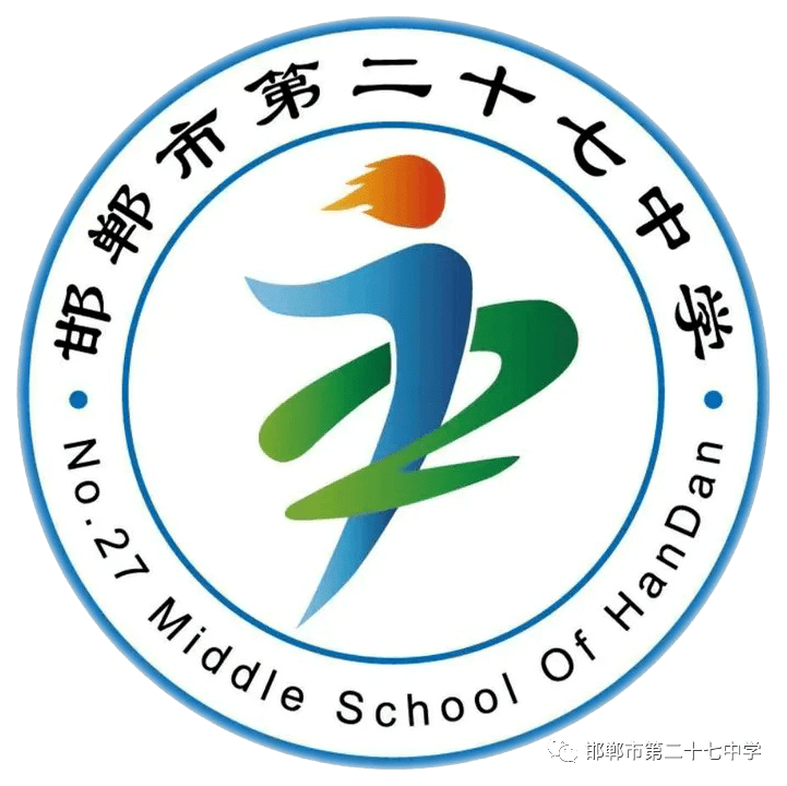 邯郸市第二十七中学多方并举全力做好2021年春季开学工作