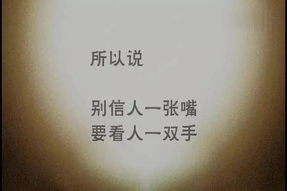 好人嘴贱,坏人嘴甜(精辟!