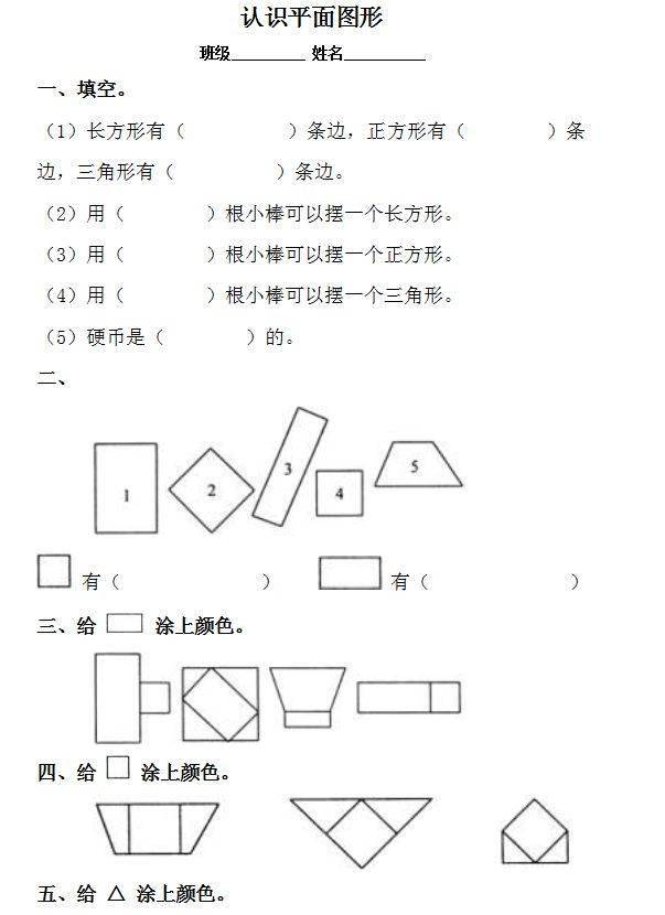 一年级数学下册认识平面图形同步练习版