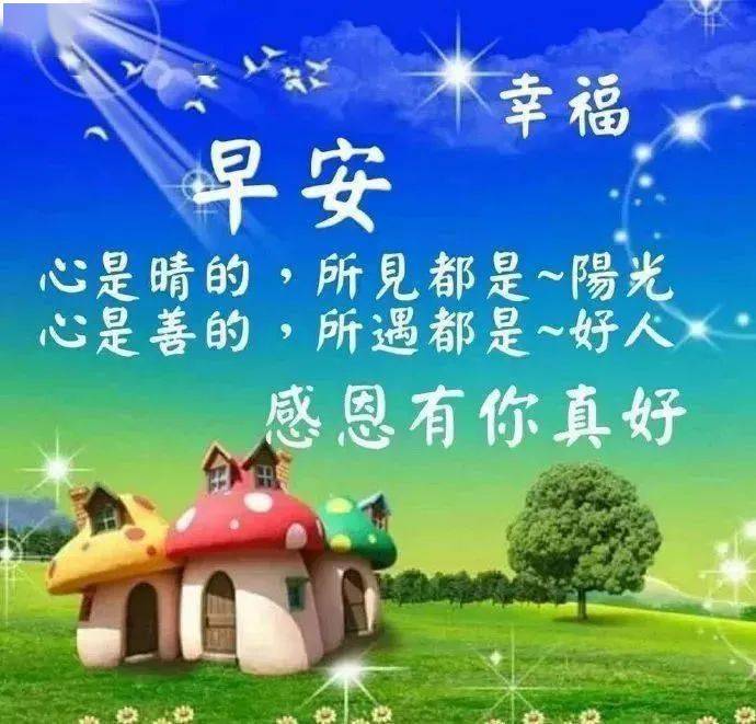 朋友圈早上好的祝福语录美句,2021早安问候祝福动画表情包图片