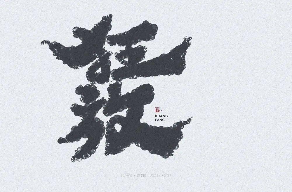 字体帮1828篇:狂放 明日命题:闭月羞花