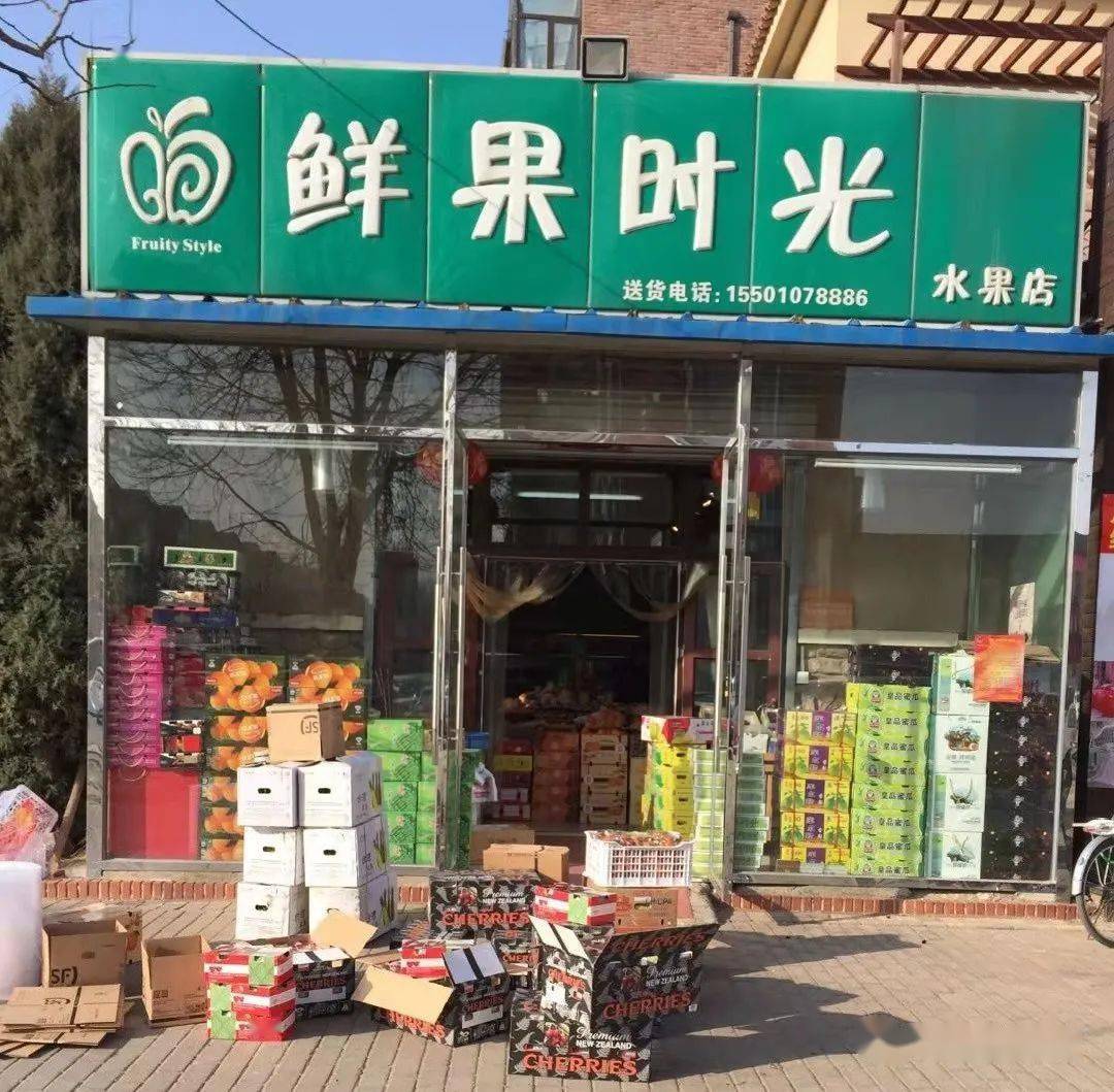 导读  历经两年半的时间,马驹桥原"鲜果时光"水果店重新回归实体经营.