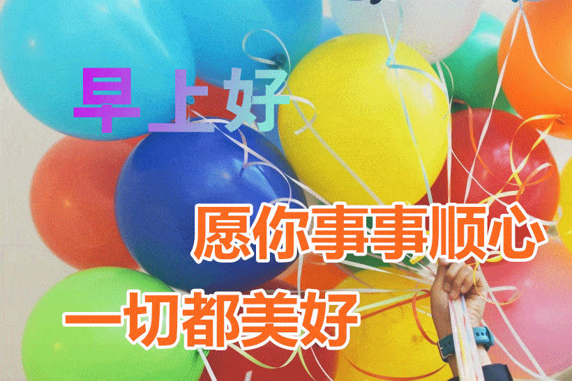 3月7日最漂亮早上好动态表情图片大全,早晨好动图美图