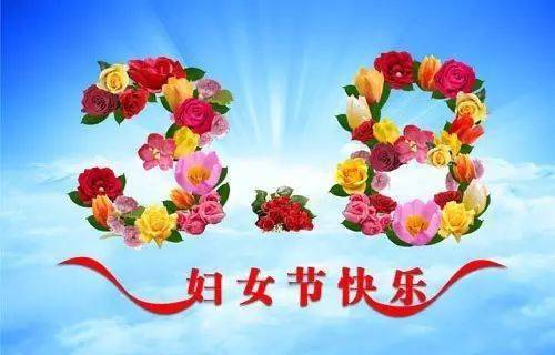 三八妇女节祝福语三八妇女节图片