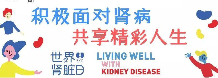 日是"第十六个世界肾脏日,主题是"人人可享,处处可及-积极面对肾病