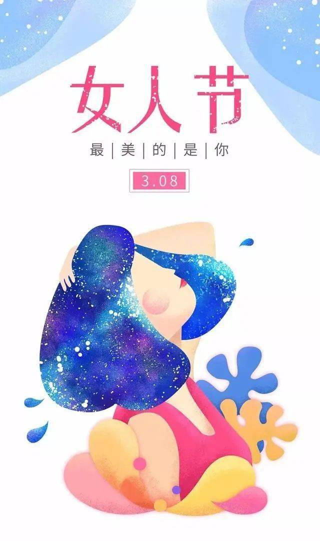 38妇女节祝福语精选38女神节祝福语图片