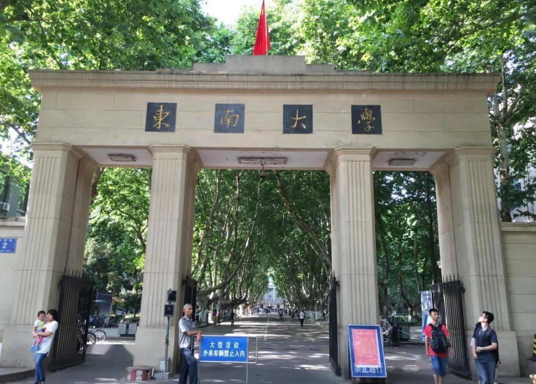 南京工学院(现东南大学)