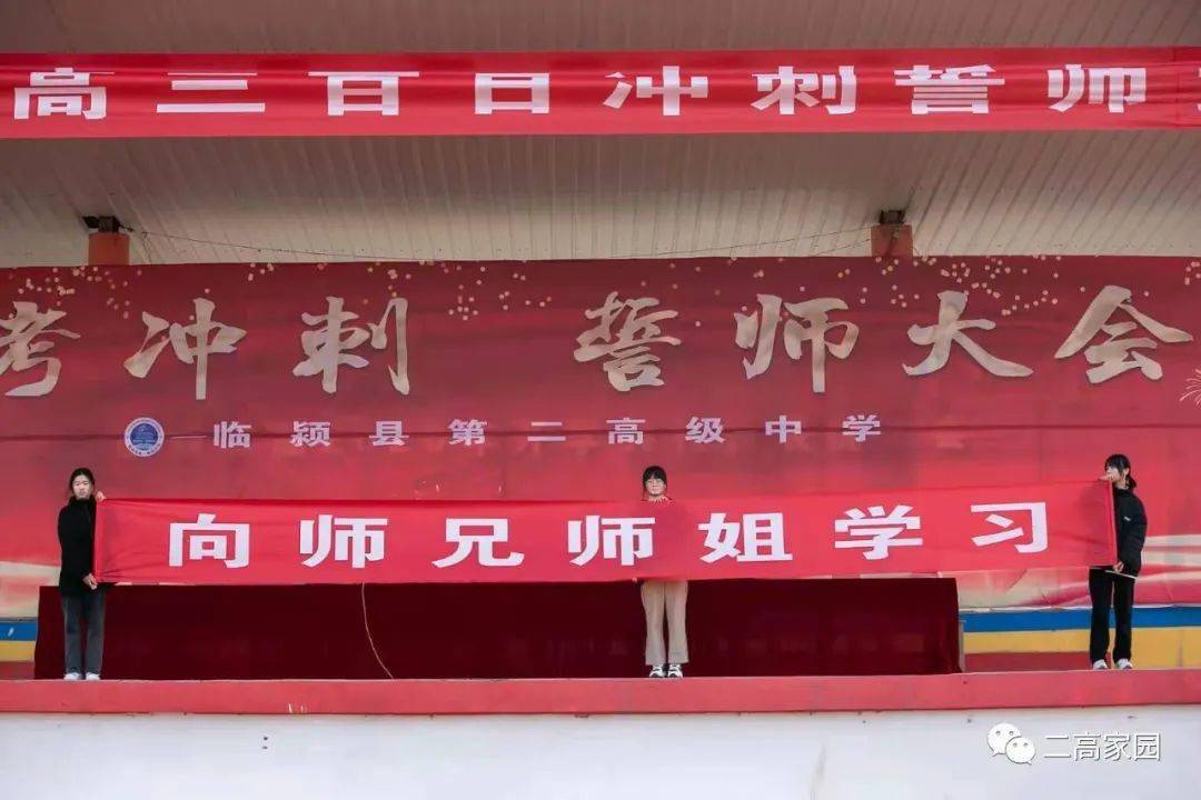 临颍二高举行高三年级百日誓师大会