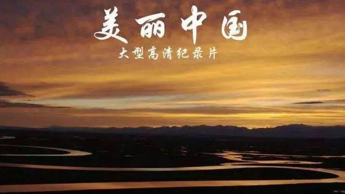 美丽中国