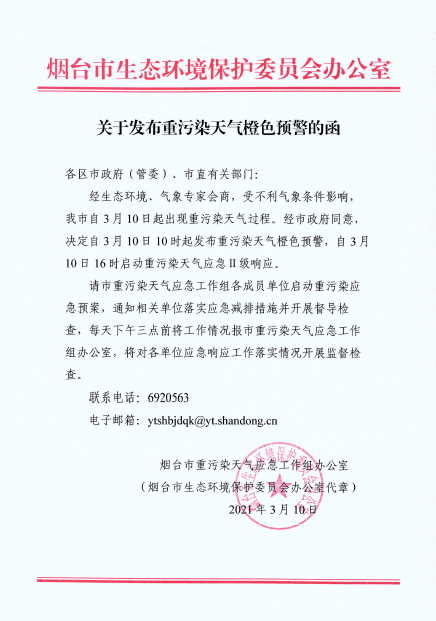 橙色预警!烟台启动Ⅱ级响应!
