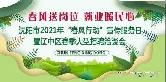 沈阳市2021年"春风行动"宣传服务日暨辽中区 春季大型