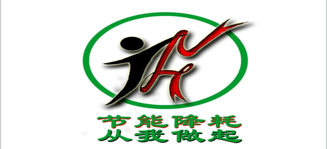 共同节约能源 共创美好未来