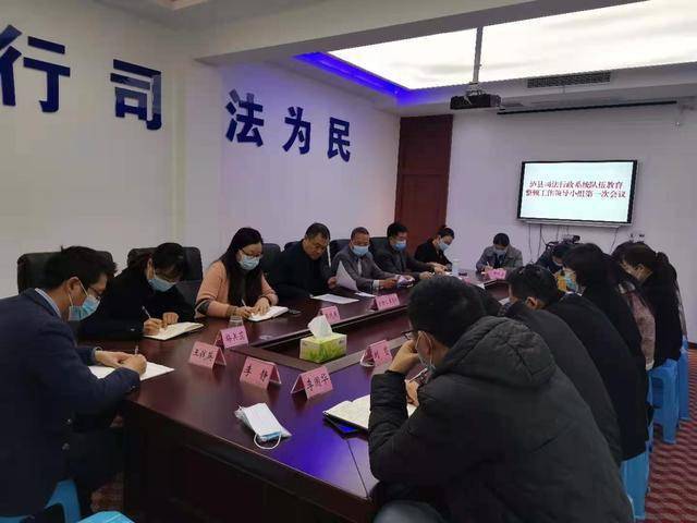 泸县司法局召开泸县司法行政系统队伍教育整顿领导小组第一次会议