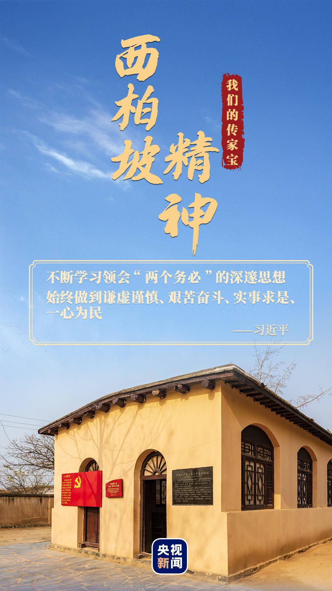 我们的传家宝丨西柏坡精神