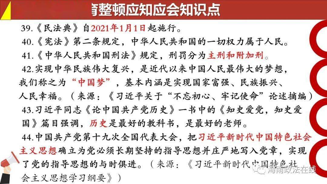 政法队伍教育整顿应知应会知识点(2)