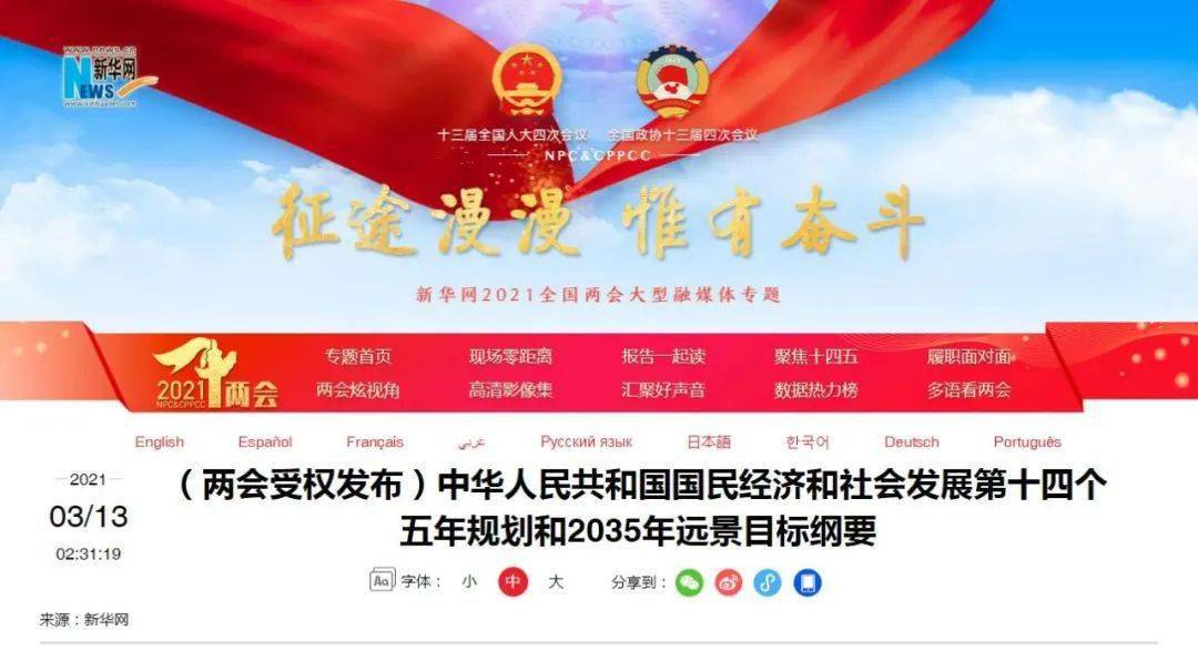 第十四个五年规划和2035年远景目标纲要全文来了!