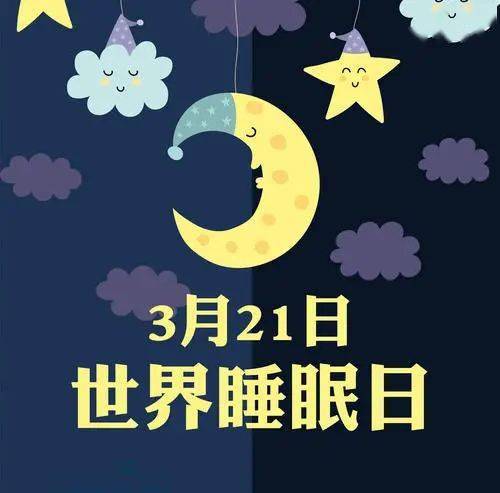 2021年世界睡眠日主题为"规律睡眠 健康未来,为积极响应世界睡眠日