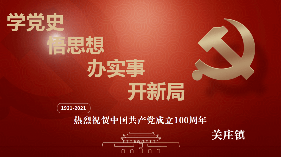 【关庄镇】党史百年天天读 · 3月18日