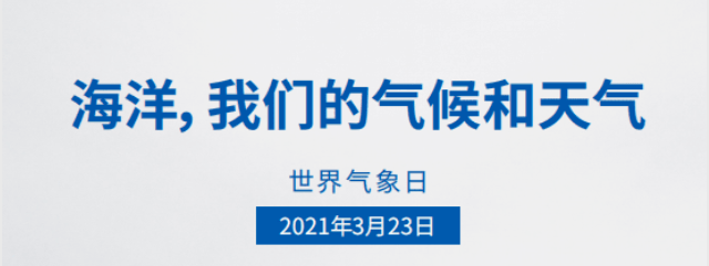 2021年世界气象日线上科普知识竞赛活动开始啦