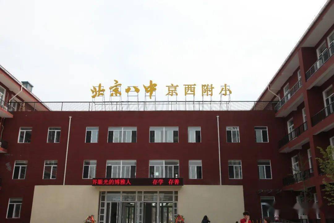 北京市第八中学京西附属小学继承和发展了北京八中"中西兼备,古今俱有