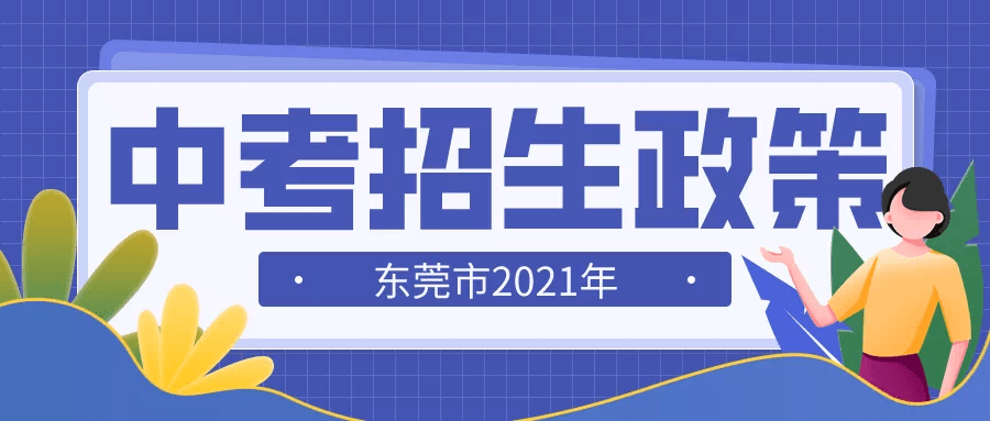 今年东莞中考政策发布!有这些重大变化