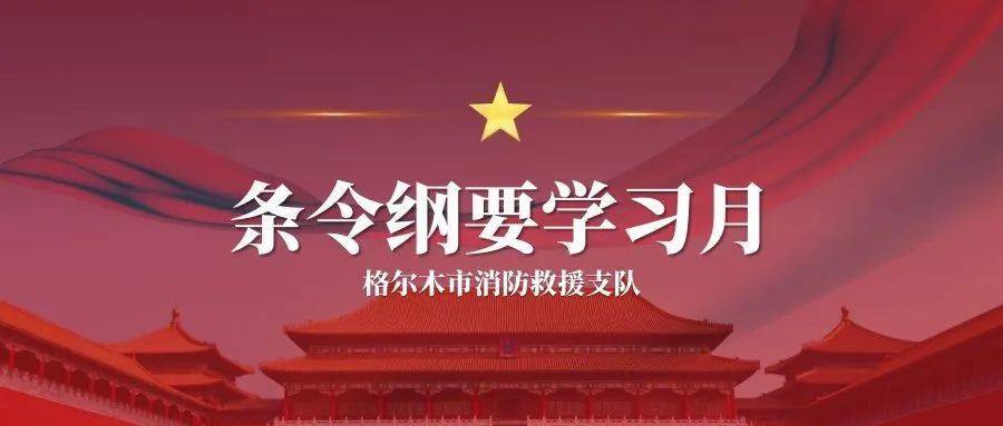 条令纲要学习月丨格尔木支队开展条令纲要学习月队列会操