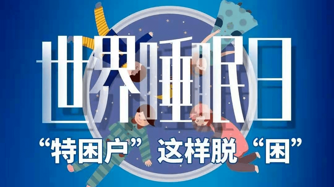 世界睡眠日良好睡眠健康生活