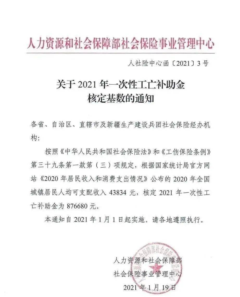 人社部关于2021年一次性工亡补助金核定基数的通知全文法条