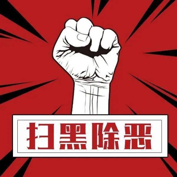 【扫黑除恶】决战决胜阶段"六清"清什么?"六建"建什么