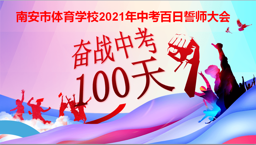 南安市体育学校2021届中考(会考)百日誓师大会