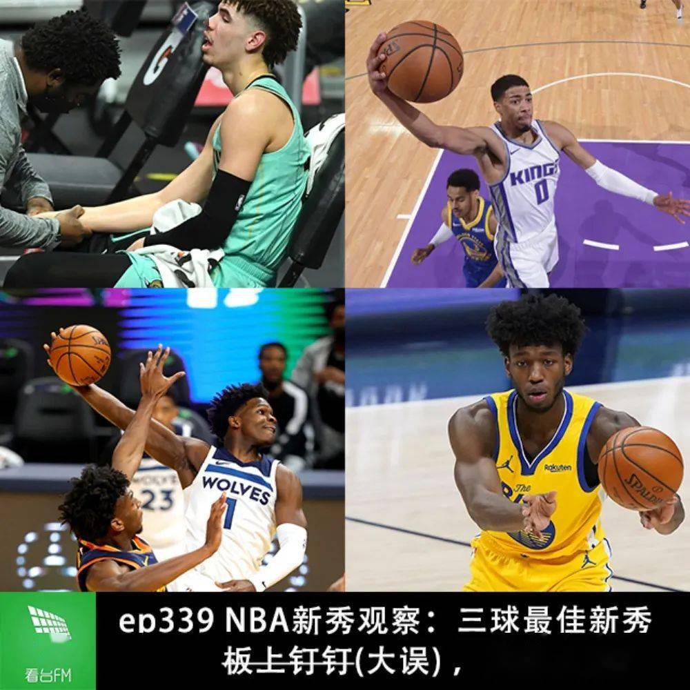 ep339nba新秀观察三球拉梅洛鲍尔最佳新秀板上钉钉大误其他人呢