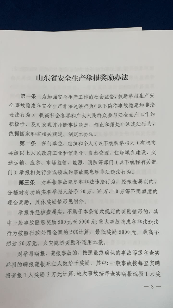 《山东省安全生产举报奖励办法》主要内容和特点