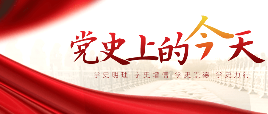 党史百年天天读 · 3月23日