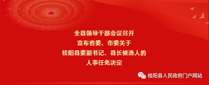 李志强任桂阳县委副书记提名为桂阳县人民政府县长候选人