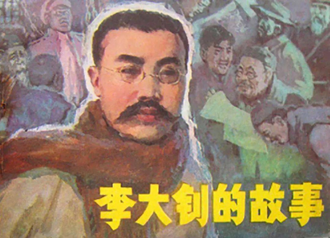 连环画中的党史故事第七期:李大钊