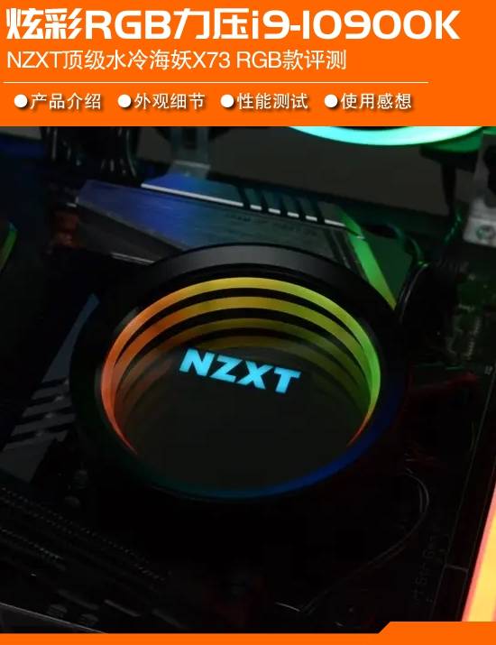 nzxt海妖x73 rgb版评测:360水冷力压i9-10900k