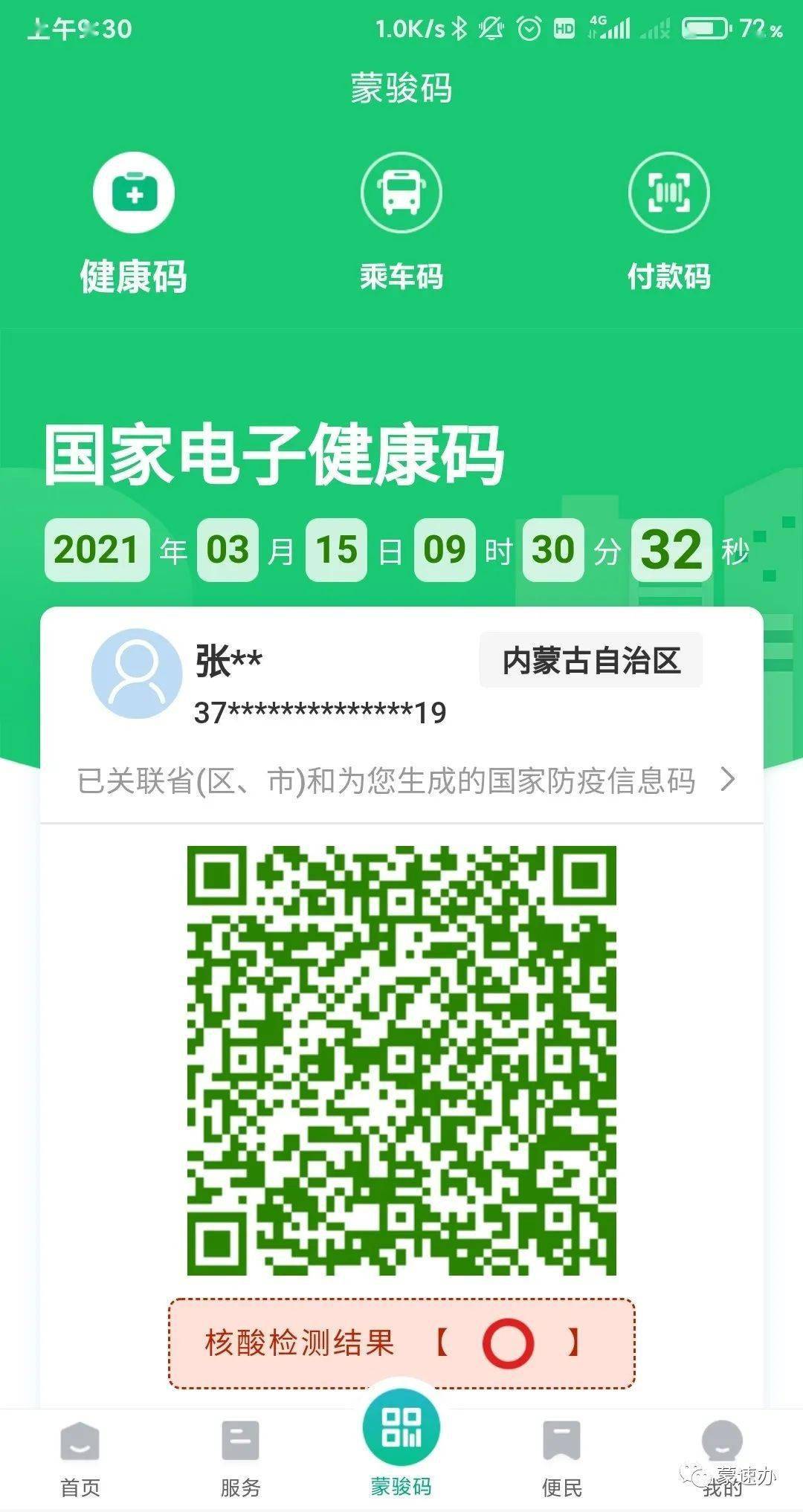 "蒙速办"移动端3.0重磅发布