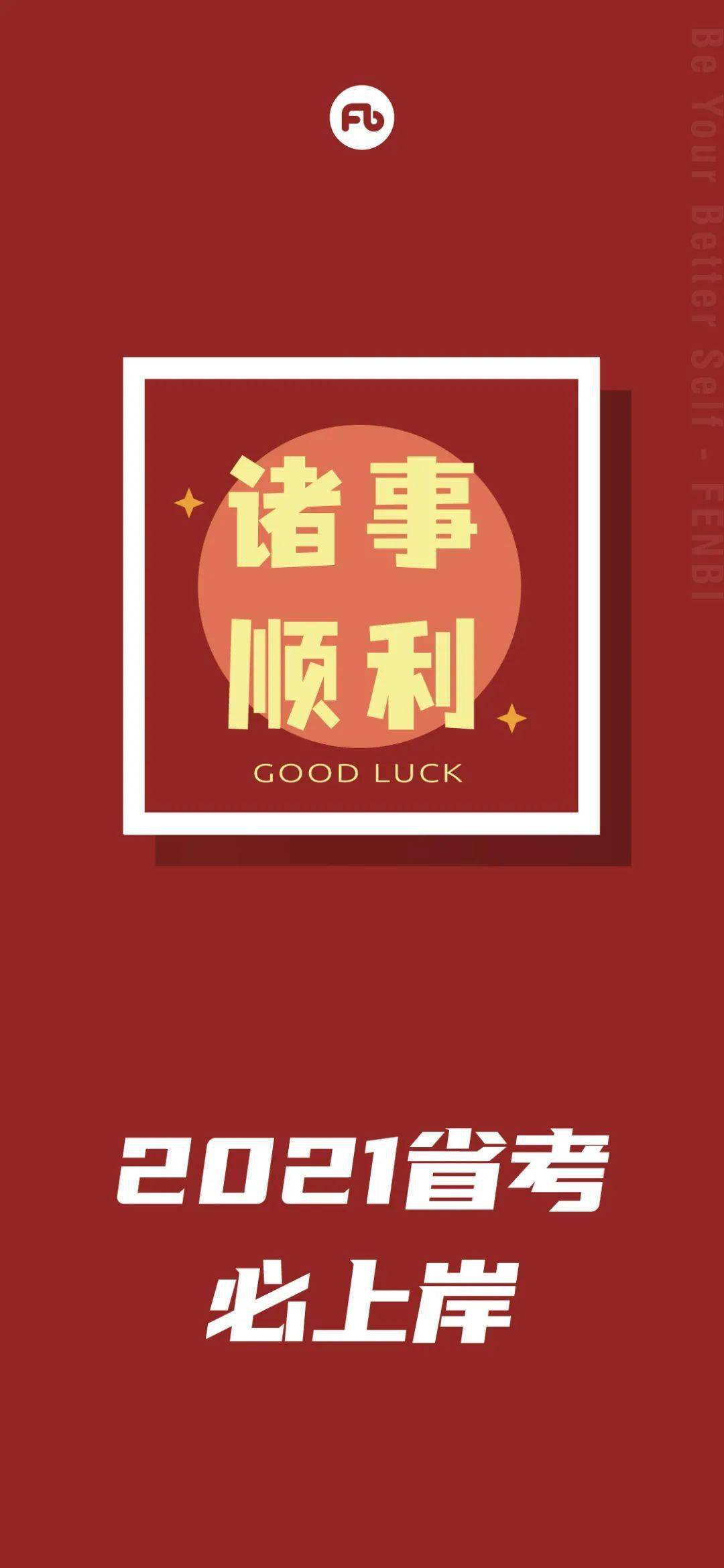 2021省考上岸壁纸来一套!快快换上!