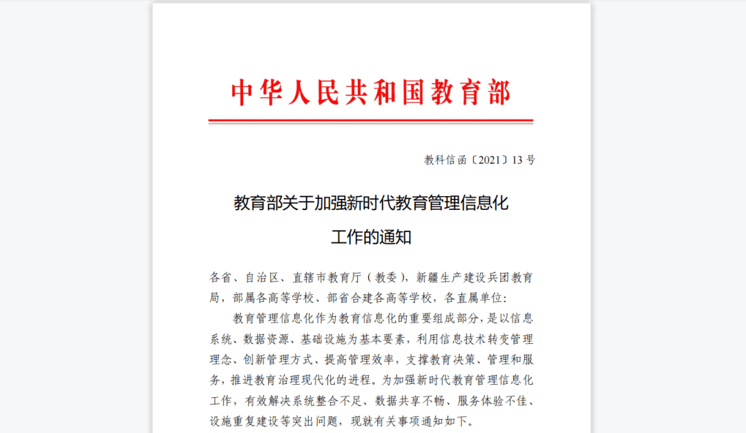 近日,教育部印发关于加强新时代教育管理信息化工作的通知,其中明确