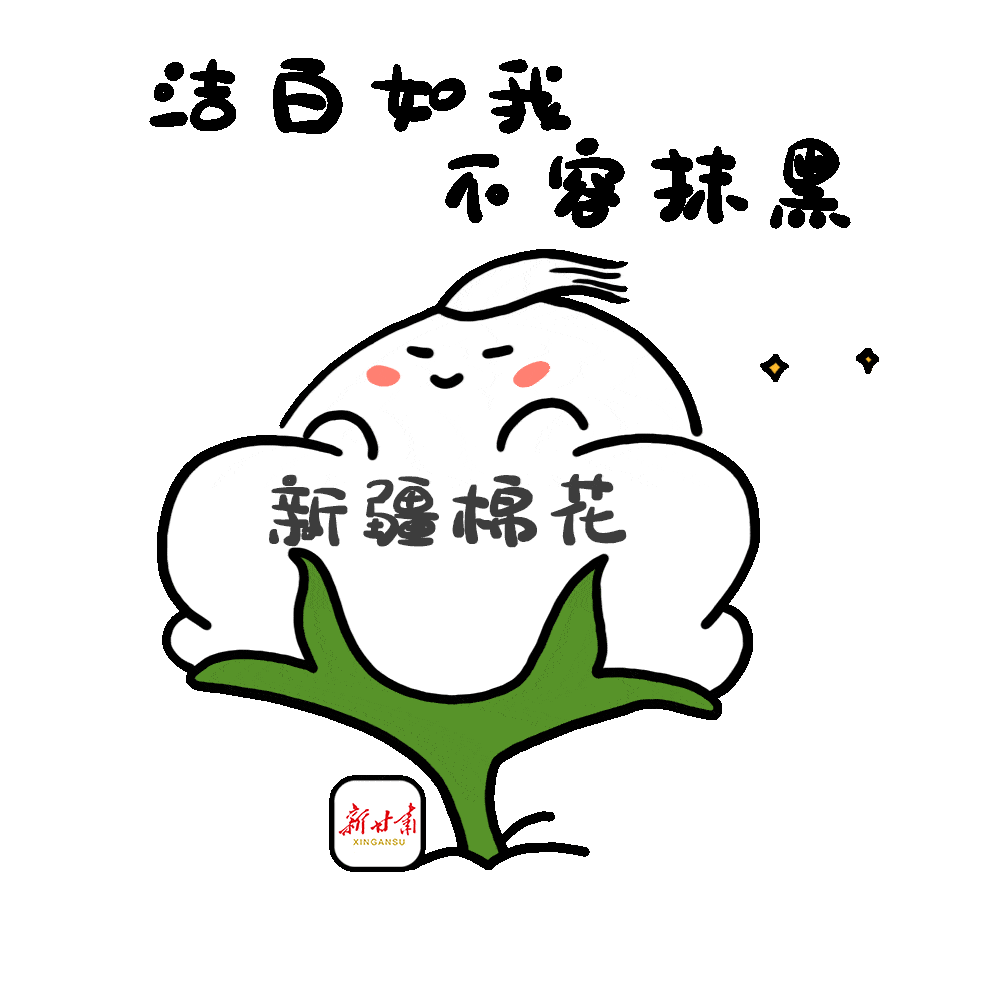 新甘肃表情包我支持新疆棉花