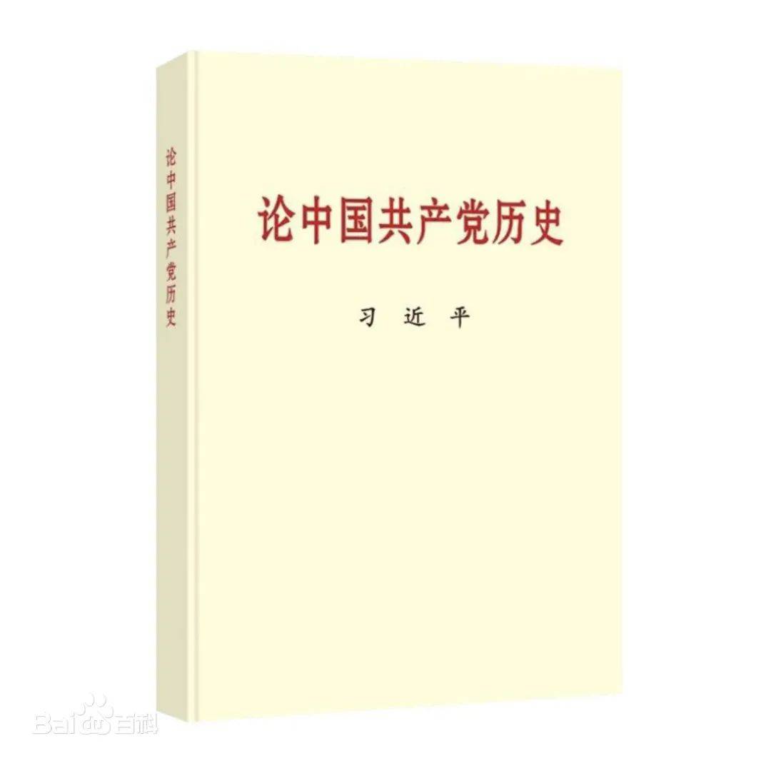 《论中国共产党历史》