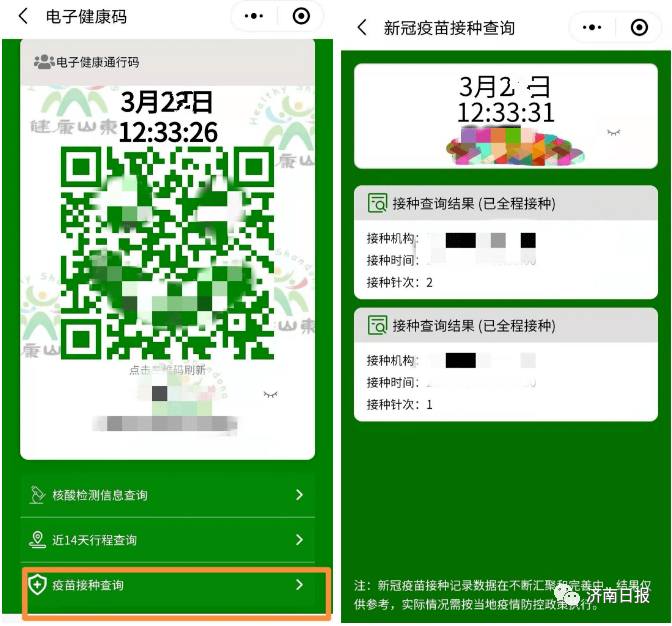 山东电子健康码新增疫苗接种查询功能