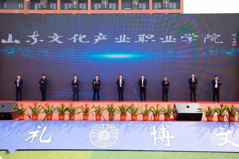山东文化产业职业学院新校区正式揭牌